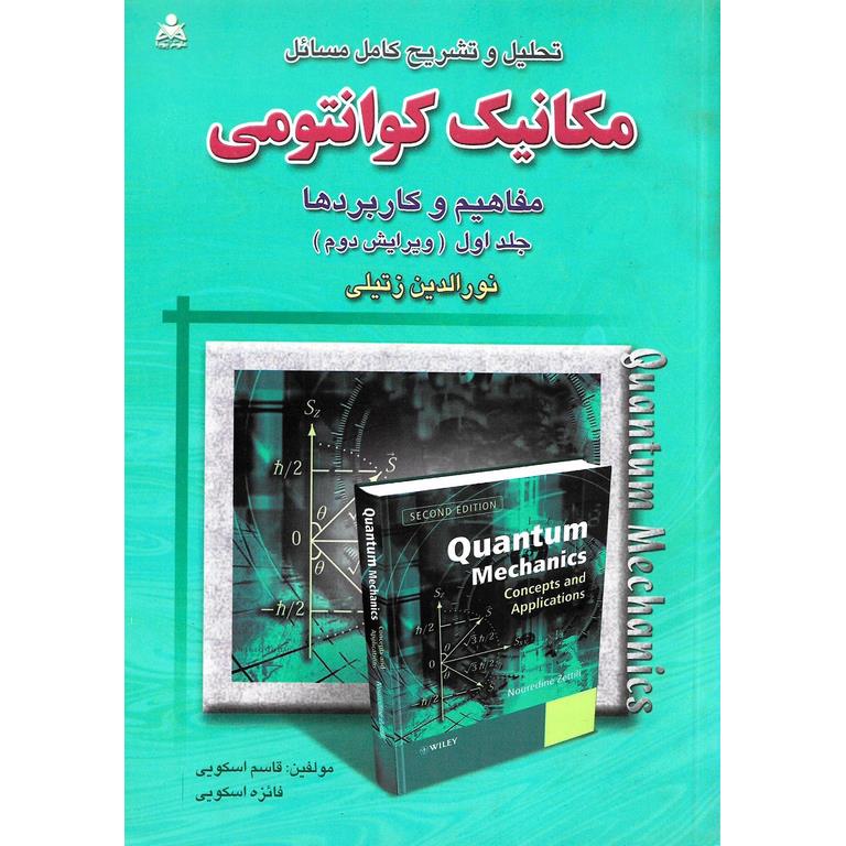 تحلیل و تشریح کامل مسائل مکانیک کوانتومی مفاهیم و کاربردها جلد اول (ویرایش دوم) نورالدین زتیلی