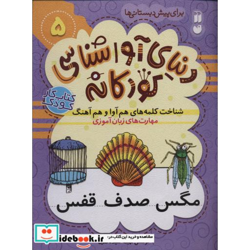 کتاب دنیای آواشناسی کودکانه 5