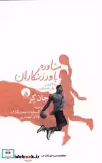 خرید کتاب مشاوره با وزرشکاران با تاکید بر نظریه ی معکوس فلات | ایده بوک
