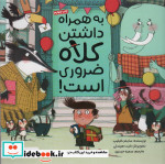 قیمت و خرید کتاب به همراه داشتن کلاه ضروری است | ایده بوک