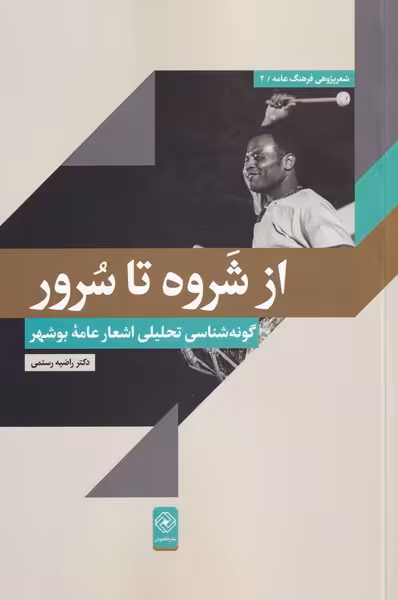 کتاب از شروه تا سرور اثر راضیه رستمی