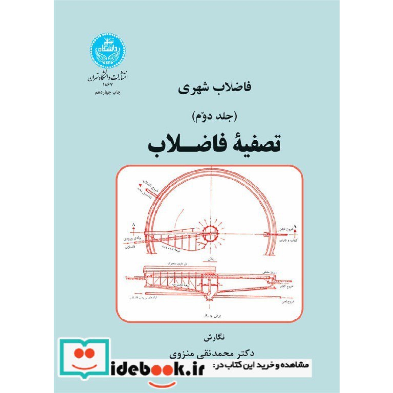 فاضلاب شهری تصفیه فاضلاب (جلد دوم) 1867