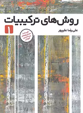 روش های ترکیبیات 1 فاطمی | چی بخونم