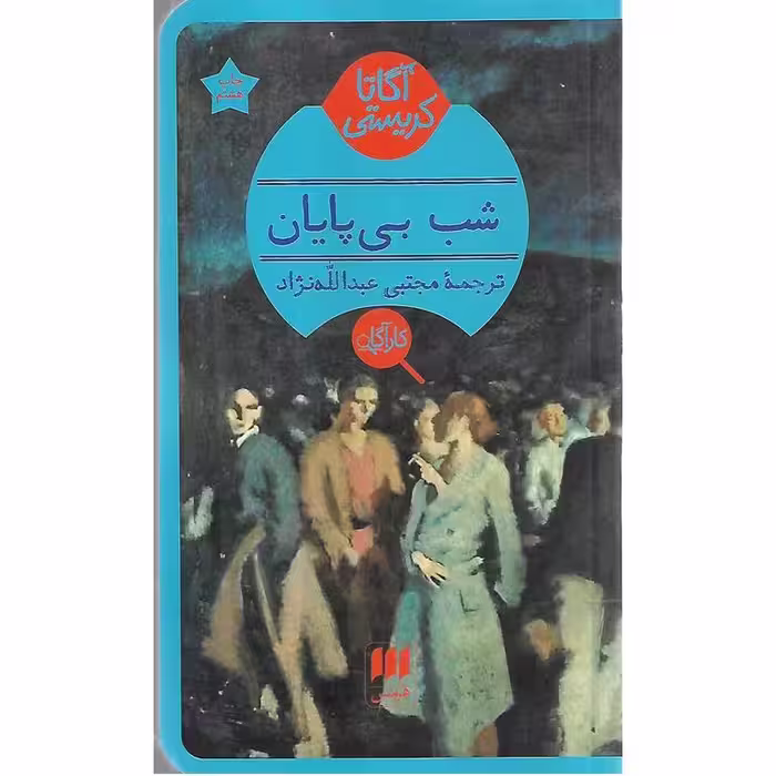 شب بی پایان
