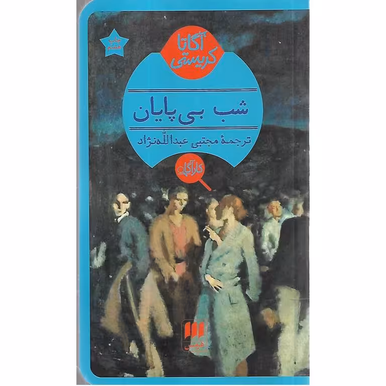 شب بی پایان