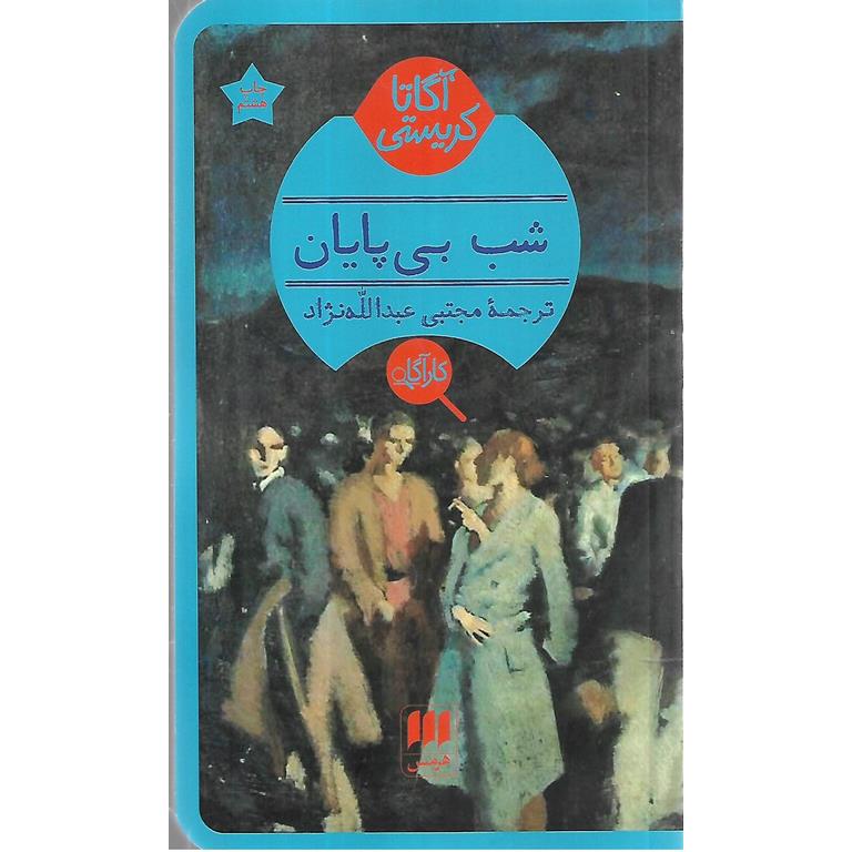 شب بی پایان