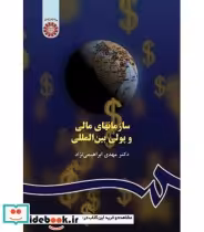 قیمت و خرید کتاب سازمانهای مالی و پولی بین المللی | ایده بوک