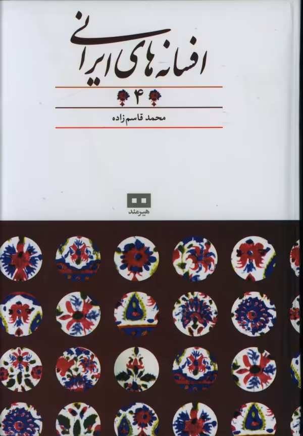 کتاب افسانه های ایرانی 4