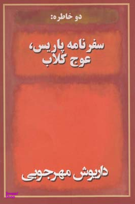 دو خاطره سفرنامه پاریس عوج کلاب