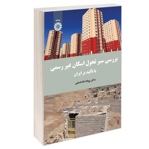بررسی سیر تحول اسکان غیر رسمی با تأکید بر ایران نشر سمت (17021)