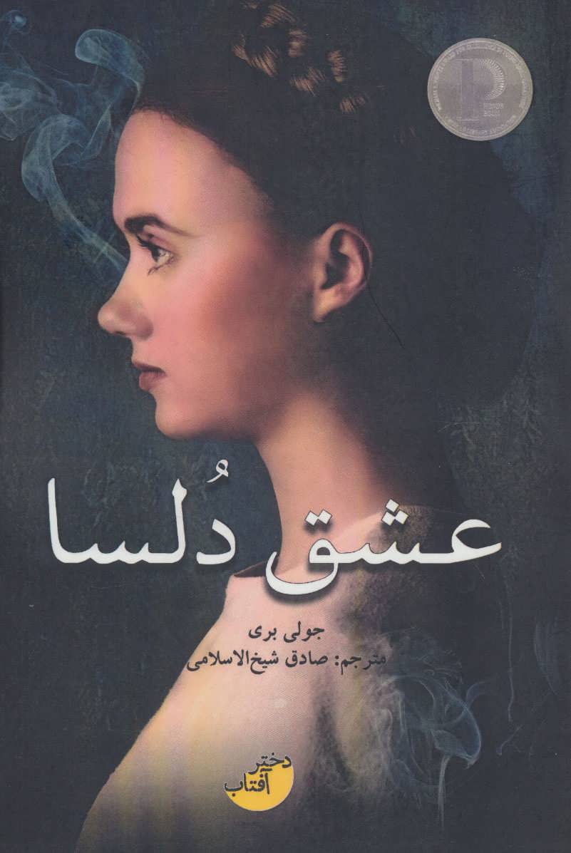کتاب عشق دلسا اثر جولی بری ترجمه صادق شیخ الاسلامی