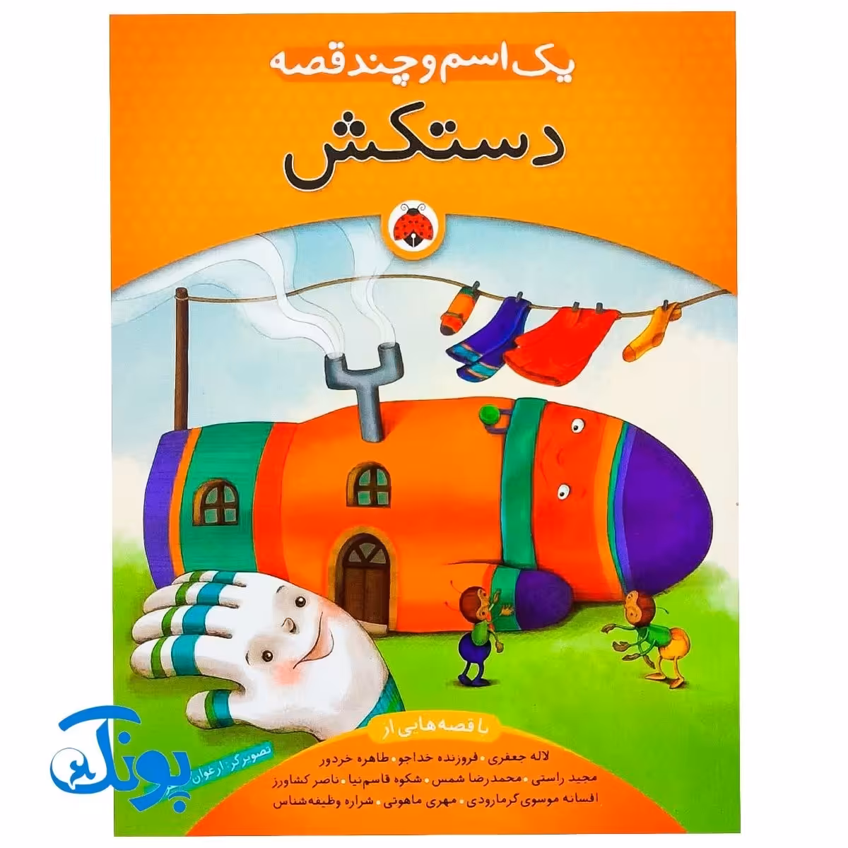 کتاب یک اسم و چند قصه (دستکش)