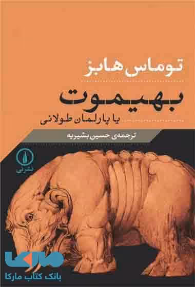 بهیموت یا پارلمان طولانی نشر نی