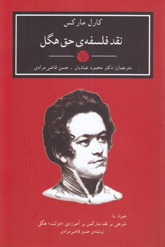 خرید کتاب نقد فلسفه حق هگل — کتابسرای طه