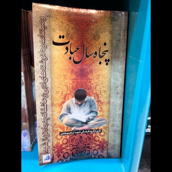 کتاب پنجاه سال عبادت(وصیتنامه و دلنوشته های ادبی و عاشقانه پنجاه تن از شهدا) 