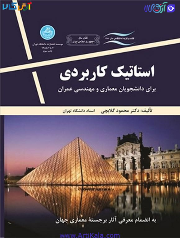 استاتیک کاربردی