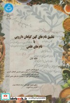 خرید کتاب تطبیق نام های کهن گیاهان دارویی با نام های علمی | ایده بوک