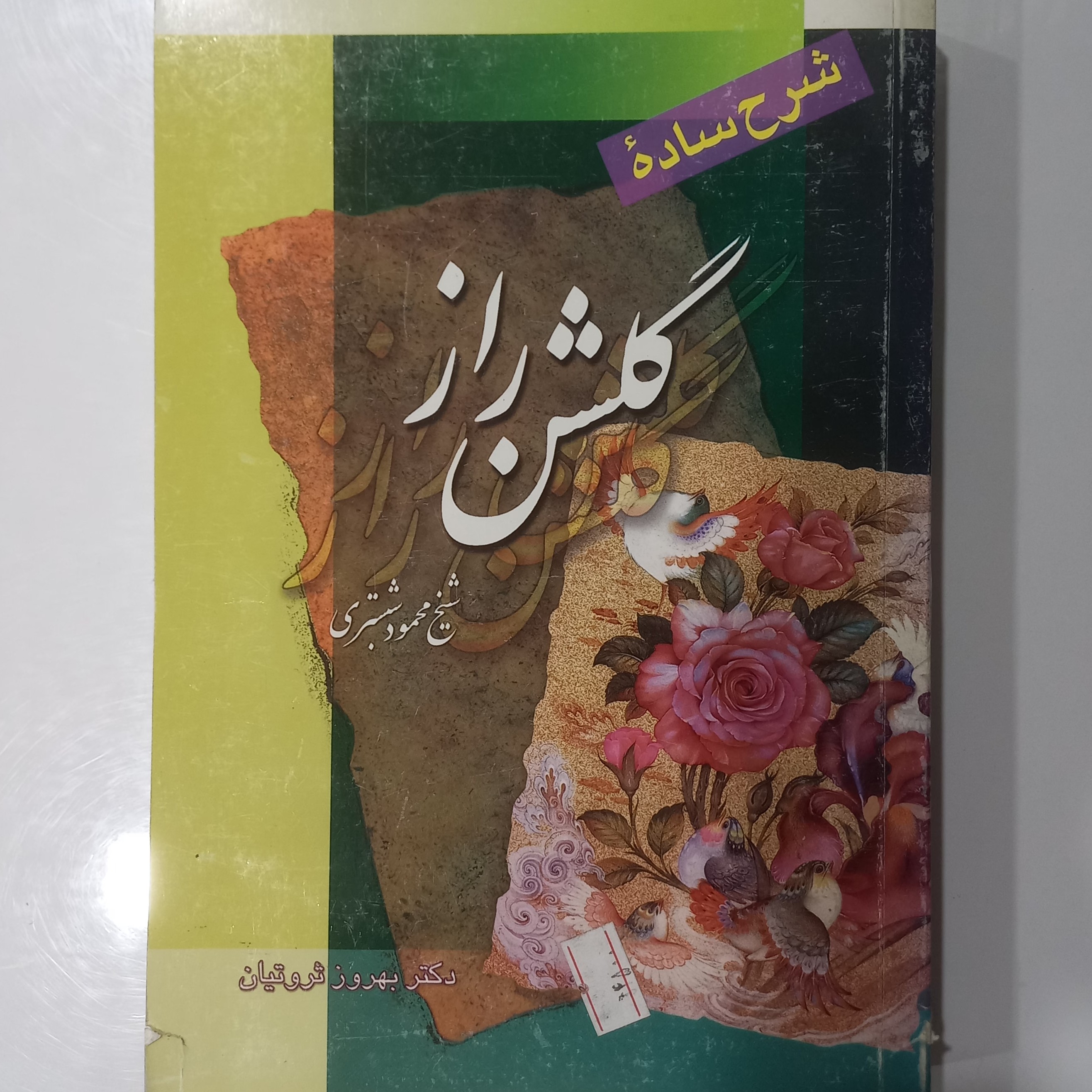 شرح ساده گلشن راز شیخ محمود شبستری