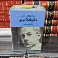 خانواده تیبو (4جلدی)، نشر نیلوفر، رقعی، گالینگور، 2348 صفحه، روکشدار، نو و آکبند 
