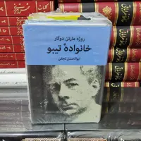 خانواده تیبو (4جلدی)، نشر نیلوفر، رقعی، گالینگور، 2348 صفحه، روکشدار، نو و آکبند 