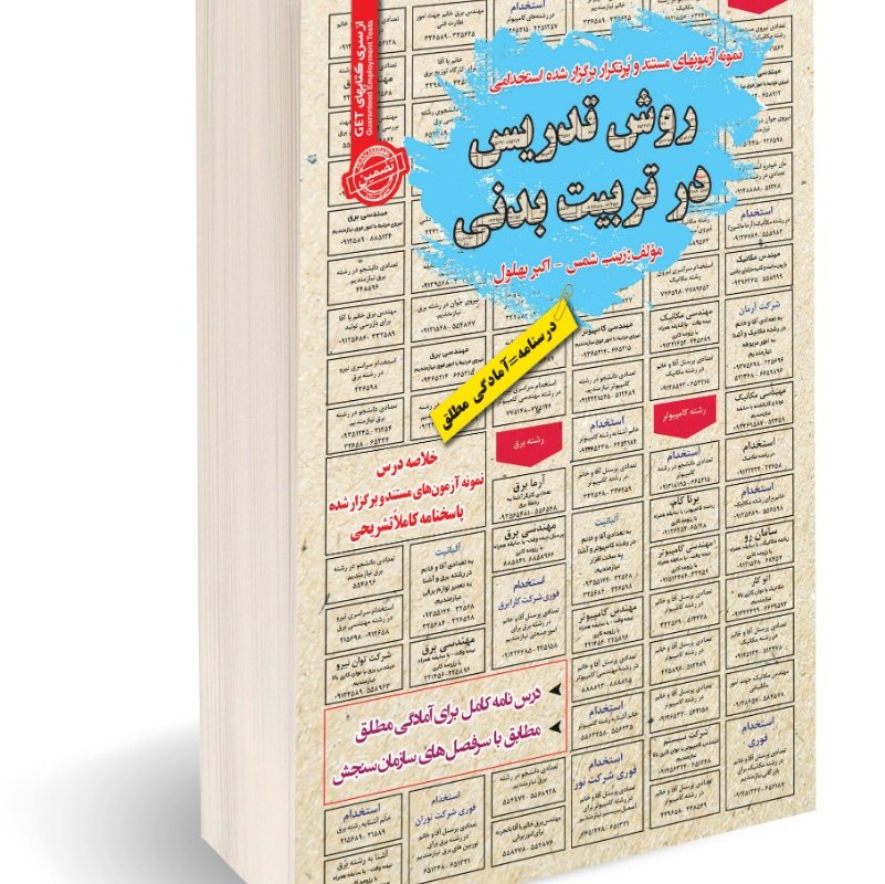 نمونه آزمونهای مستند و پرتکرار برگزار شده استخدامی روش تدریس در تربیت بدنی
