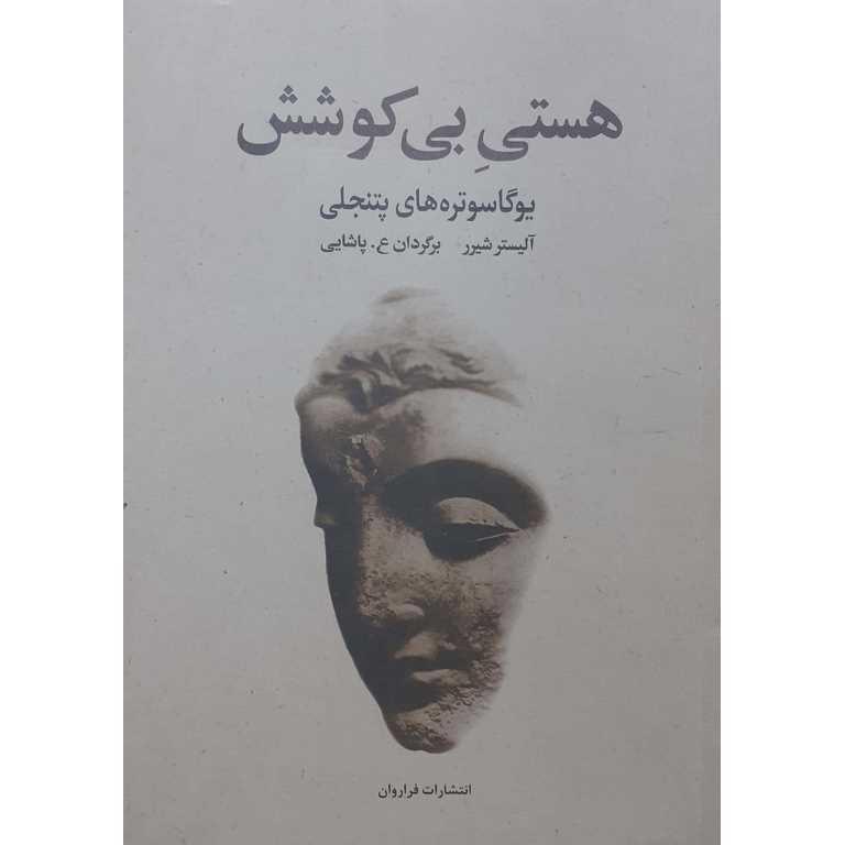 هستی بی کوشش