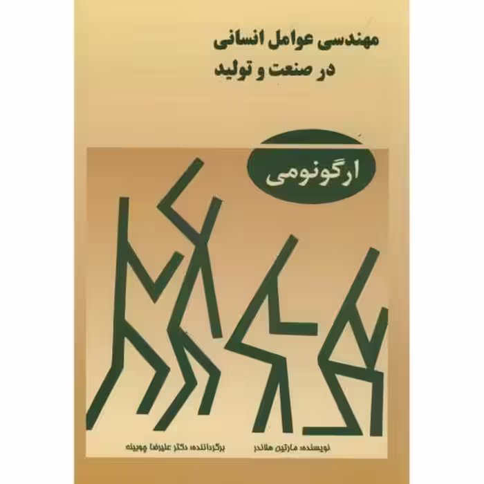 کتاب مهندسی عوامل انسانی در صنعت و تولید ارگونومی