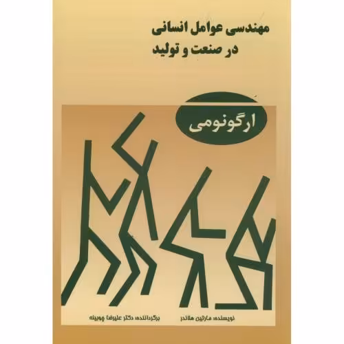 کتاب مهندسی عوامل انسانی در صنعت و تولید ارگونومی