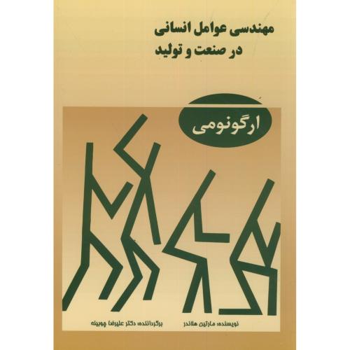 کتاب مهندسی عوامل انسانی در صنعت و تولید ارگونومی