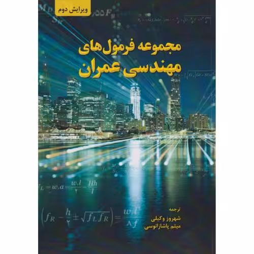 کتاب مجموعه فرمول های مهندسی عمران