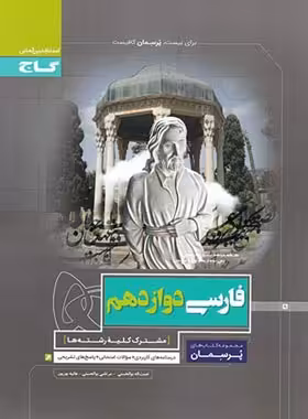 پرسمان فارسی دوازدهم گاج | چی بخونم