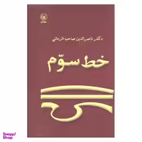 کتاب خط سوم اثر دکتر ناصرالدین صاحب الزمانی انتشارات عطایی