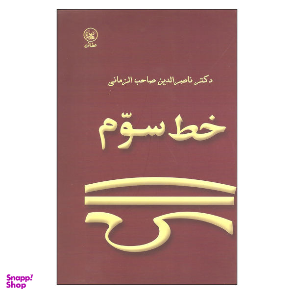 کتاب خط سوم اثر دکتر ناصرالدین صاحب الزمانی انتشارات عطایی