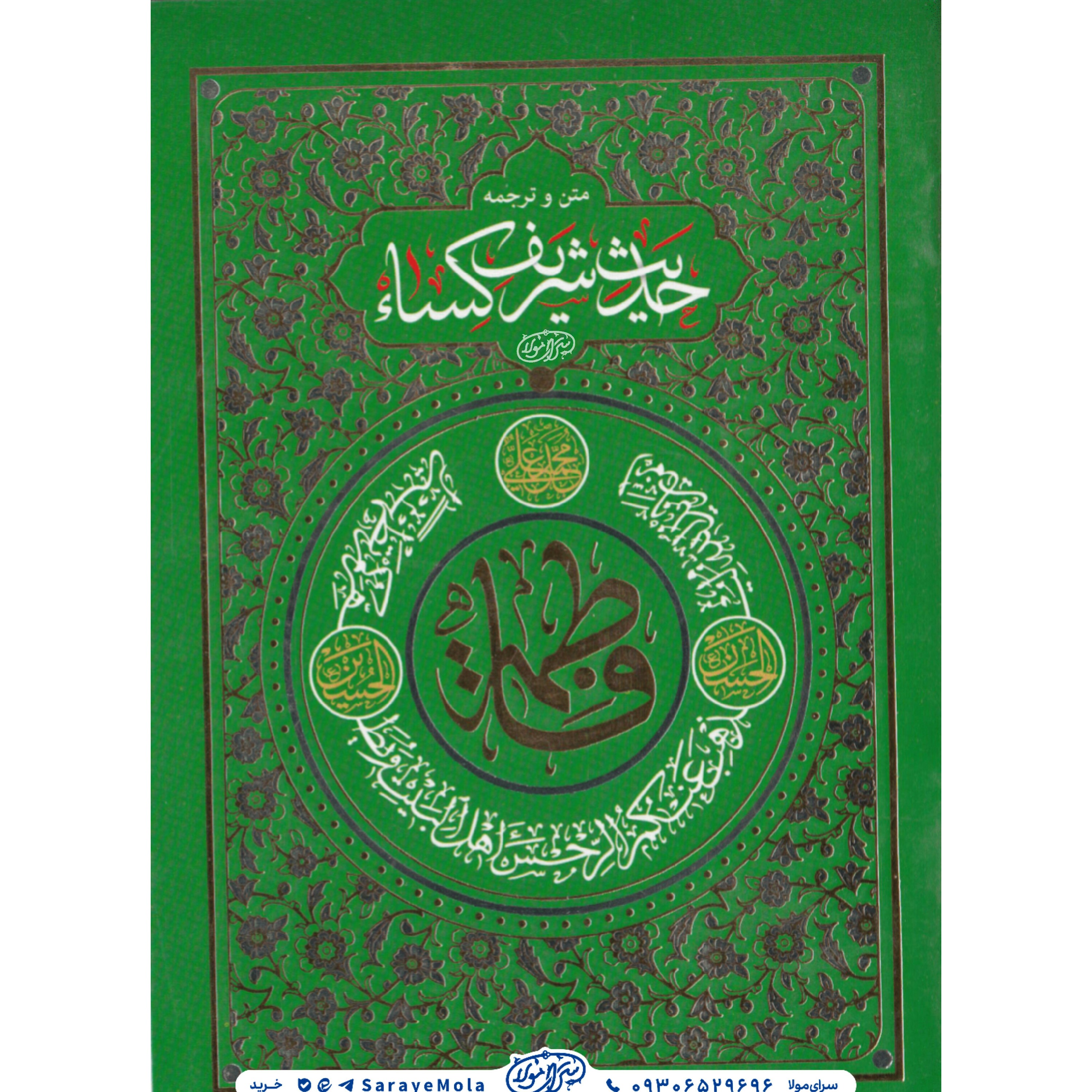 کتاب متن و ترجمه حدیث کسا ء