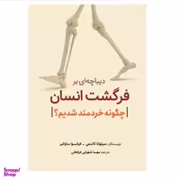 کتاب دیباچه ای بر فرگشت انسان اثر سیلوانا کاندمی و فرانسوا ساواتیر انتشارات سبزان