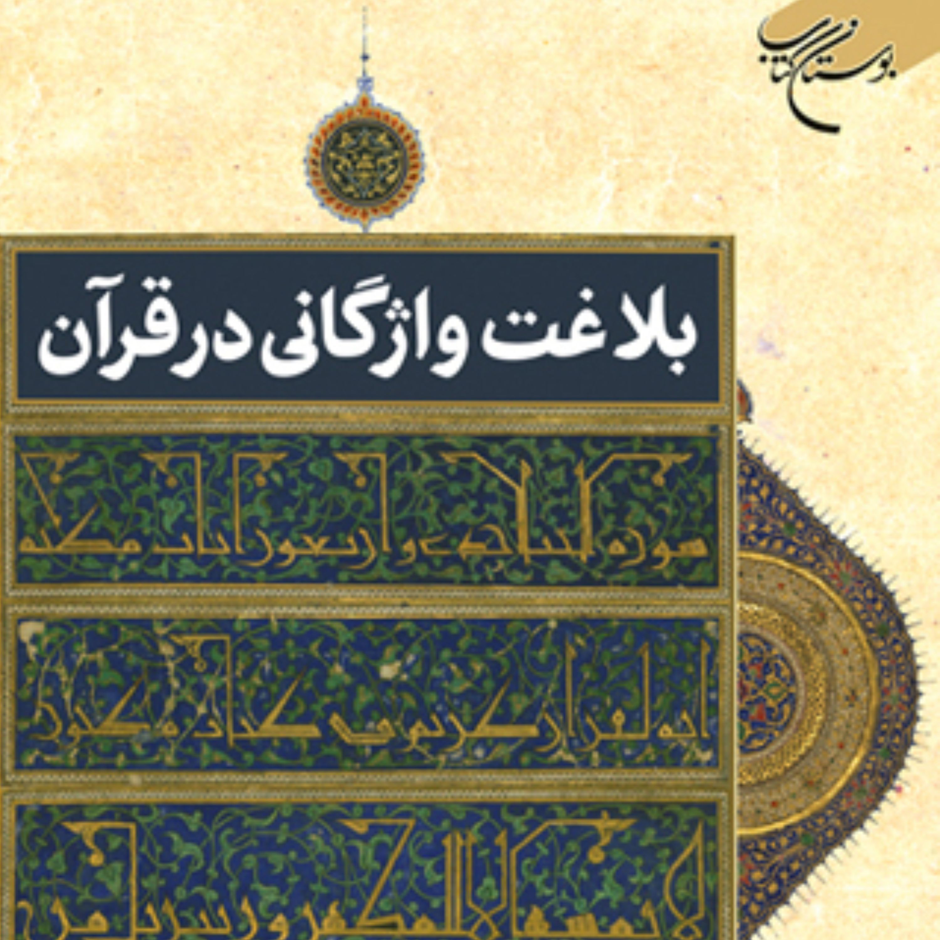 بلاغت واژگانی در قرآن اثر هادی نصیری نشر بوستان کتاب