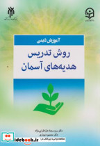 قیمت و خرید کتاب روش تدریس هدیه های آسمانی | ایده بوک