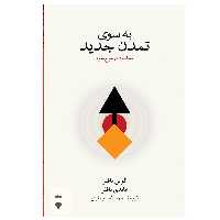 کتاب به سوی تمدن جدید اثر الوین تافلر و هایدی تافلر نشر نو