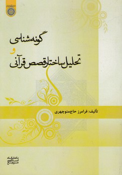 خرید کتاب گونهشناسی و تحلیل ساختار قصص قرآنی (کد 764) — کتابسرای طه