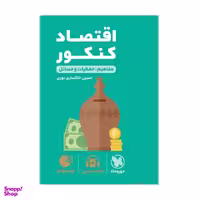 کتاب اقتصاد کنکور لقمه طلایی اثر حسین خاکساری نوری انتشارات مهروماه