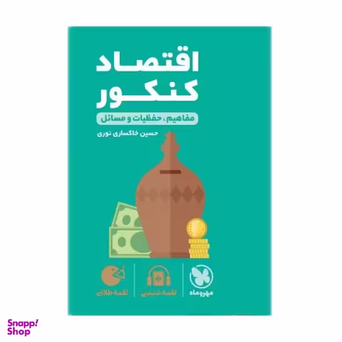 کتاب اقتصاد کنکور لقمه طلایی اثر حسین خاکساری نوری انتشارات مهروماه