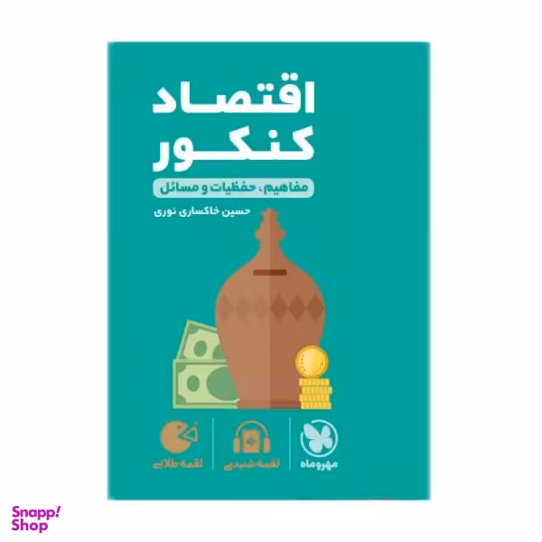 کتاب اقتصاد کنکور لقمه طلایی اثر حسین خاکساری نوری انتشارات مهروماه