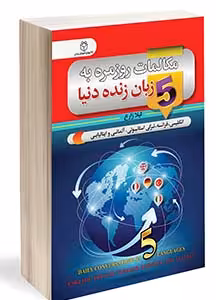 مکالمات روزمره به 5 زبان زنده دنیا