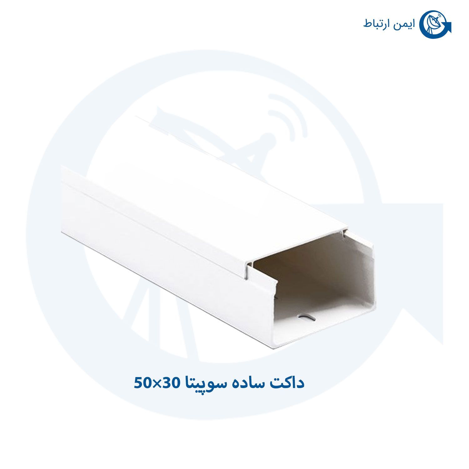 داکت ساده سوپیتا 30×50