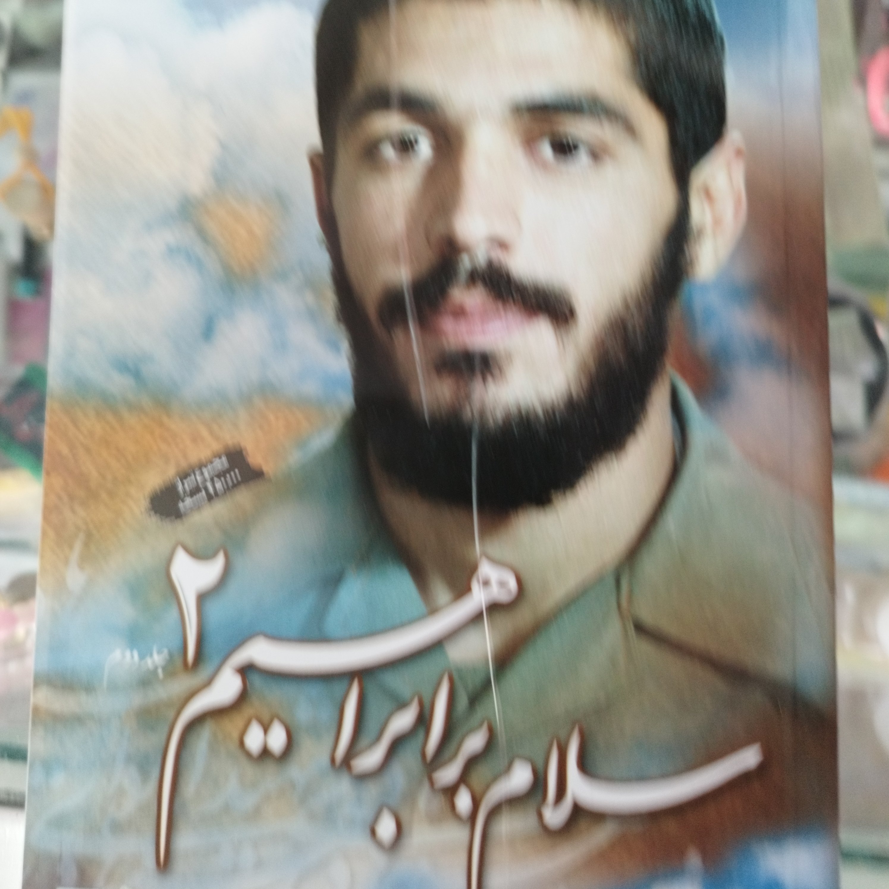 کتاب سلام برابراهیم جلد 2