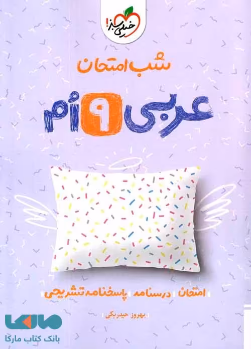 عربی نهم شب امتحان خیلی سبز
