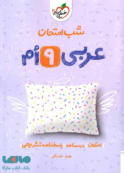 عربی نهم شب امتحان خیلی سبز