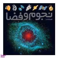 کتاب فرهنگ نامه نجوم و فضا اثر هیثر کوپر و نایجل هنبست انتشارات طلایی