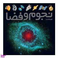 کتاب فرهنگ نامه نجوم و فضا اثر هیثر کوپر و نایجل هنبست انتشارات طلایی