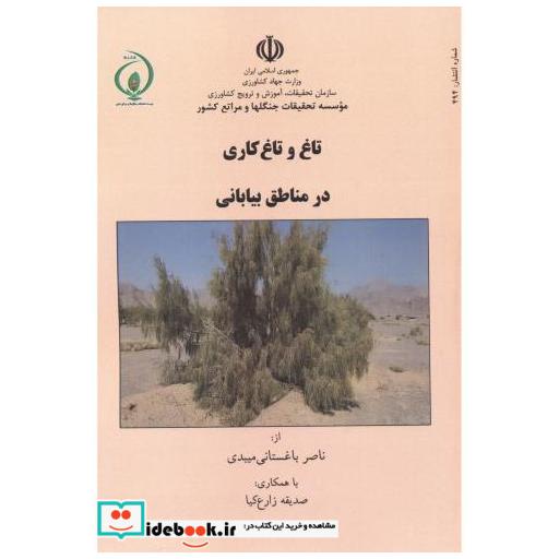 کتاب تاغ و تاغ کاری در مناطق بیابانی اثر ناصر باغستانی میبدی